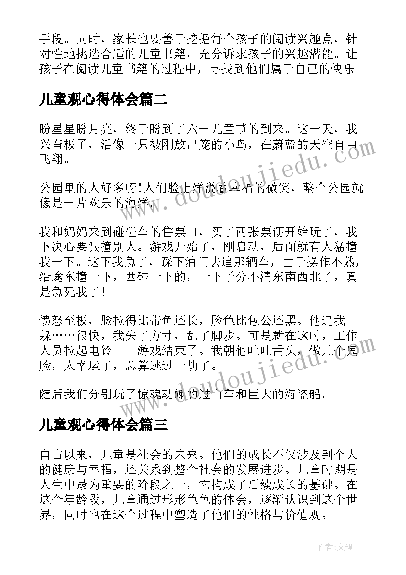 儿童观心得体会 儿童书心得体会(通用7篇)