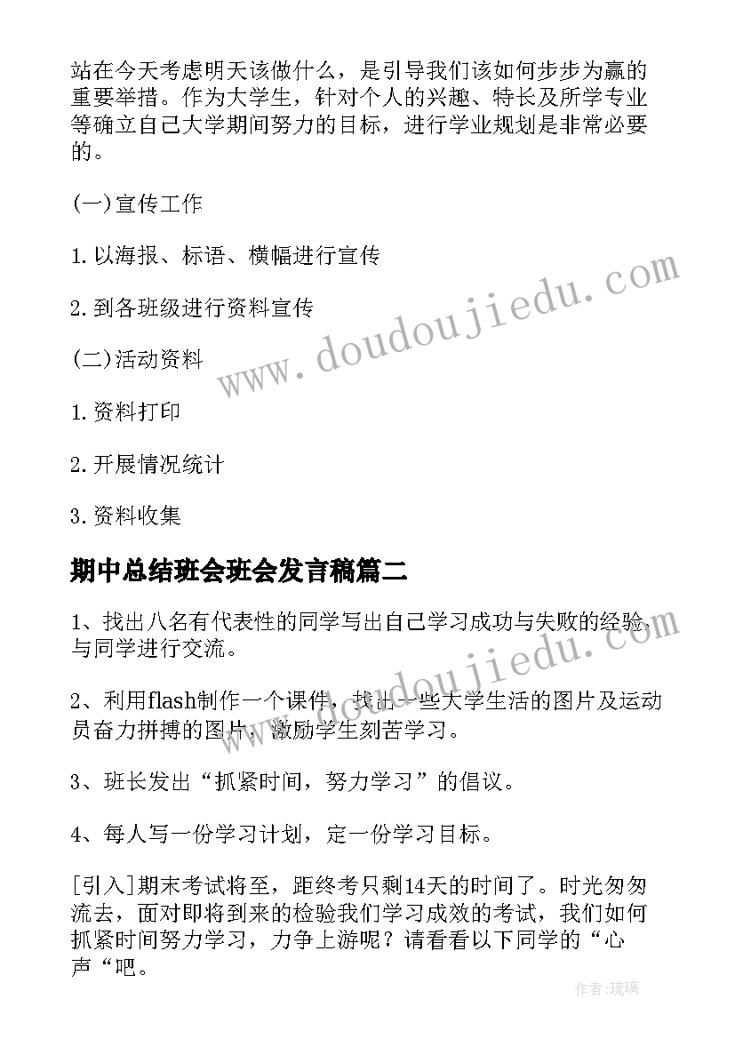 期中总结班会班会发言稿 大学班会策划书(汇总5篇)