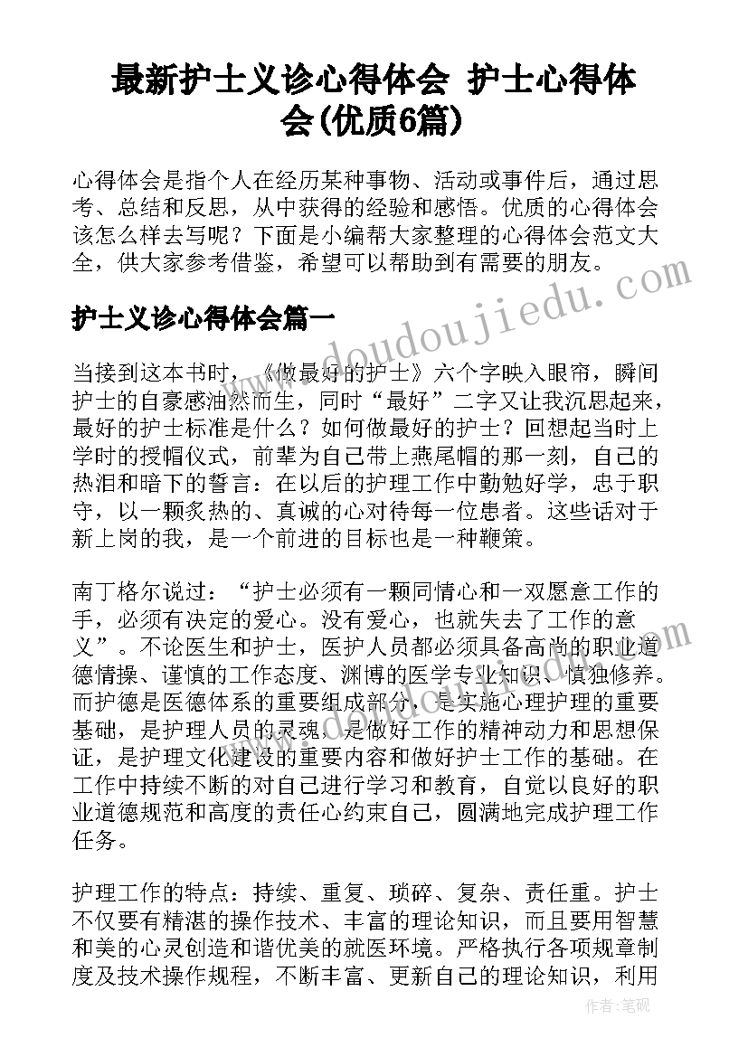 最新护士义诊心得体会 护士心得体会(优质6篇)