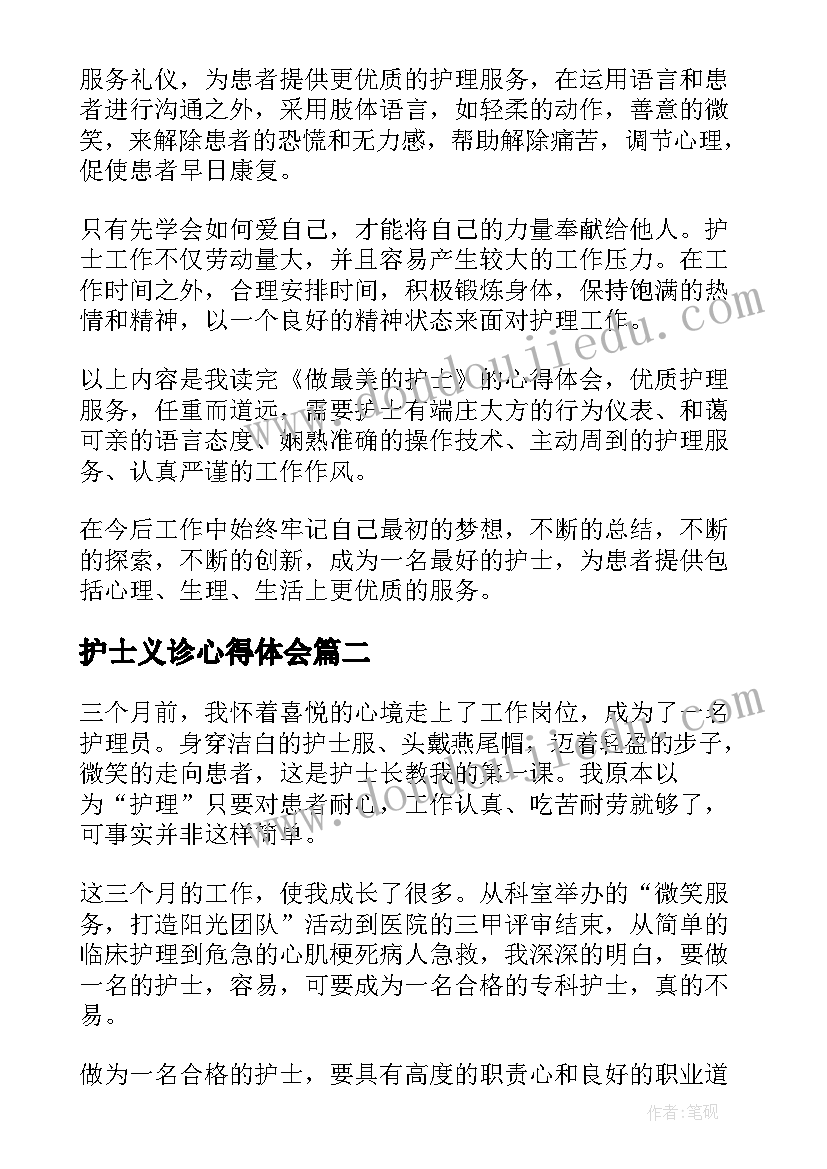 最新护士义诊心得体会 护士心得体会(优质6篇)