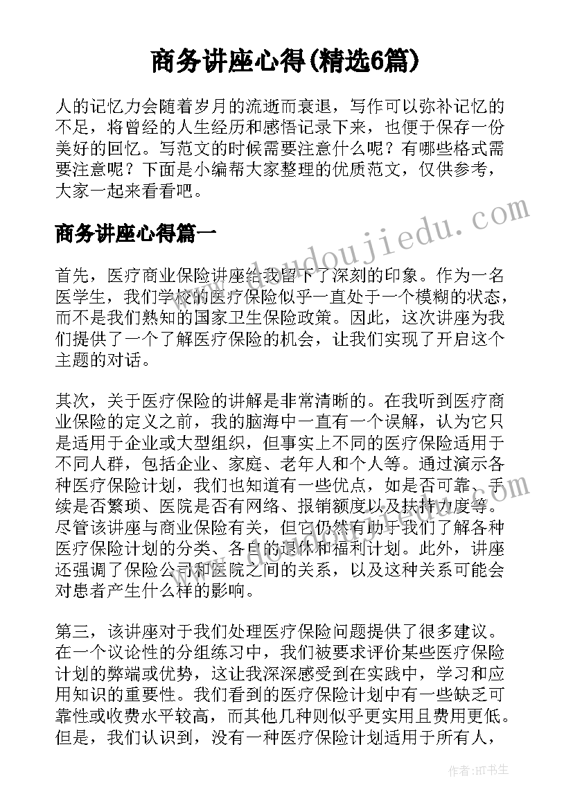 商务讲座心得(精选6篇)