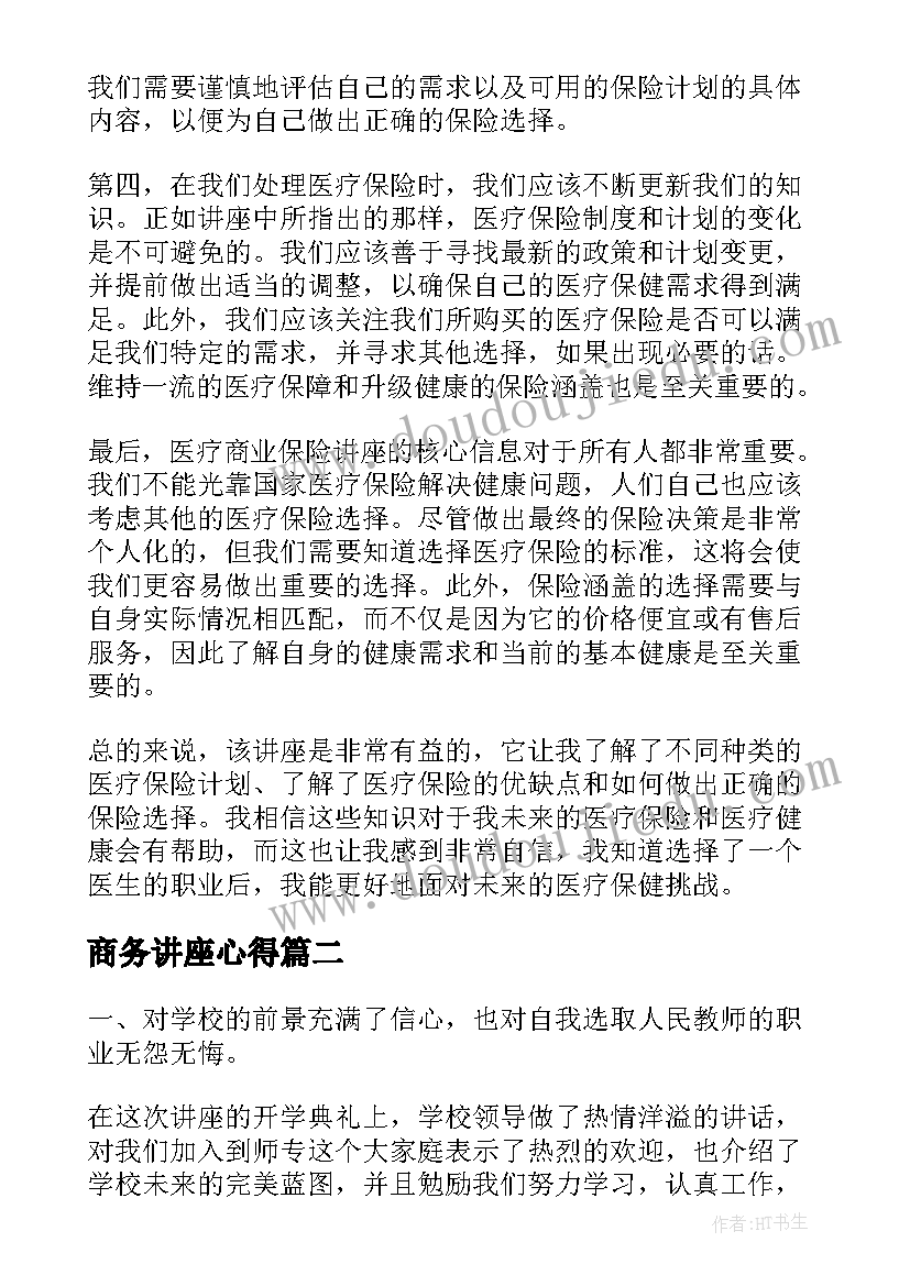 商务讲座心得(精选6篇)