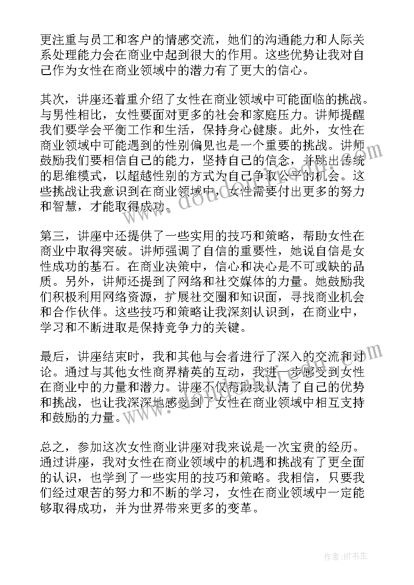 商务讲座心得(精选6篇)