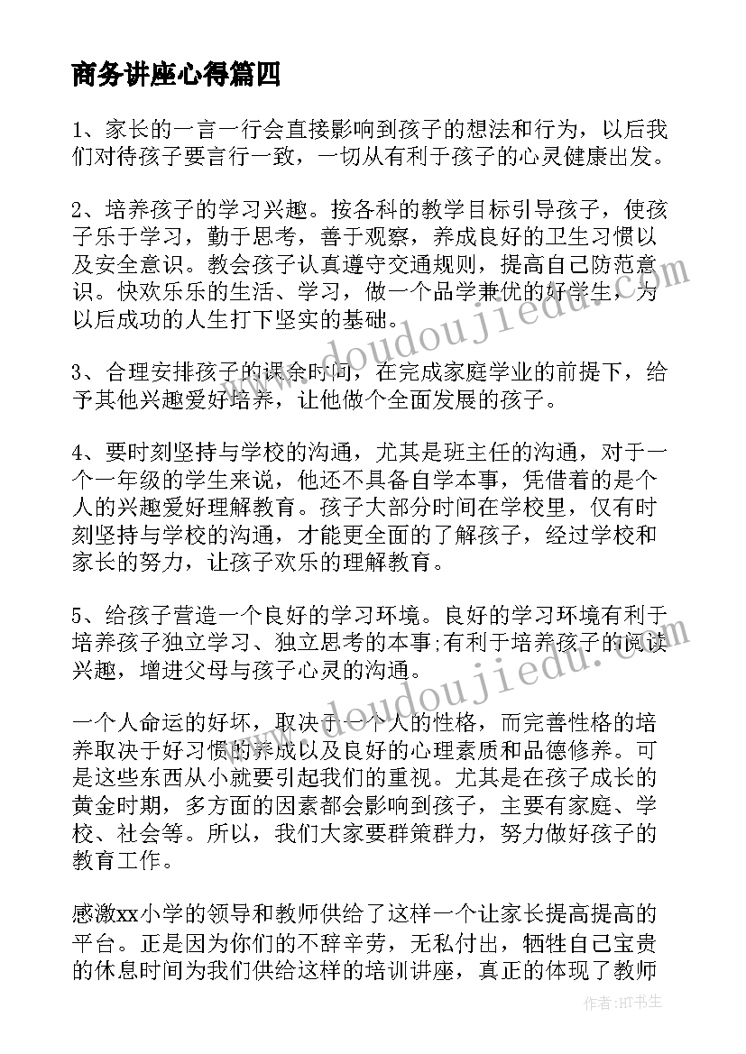 商务讲座心得(精选6篇)