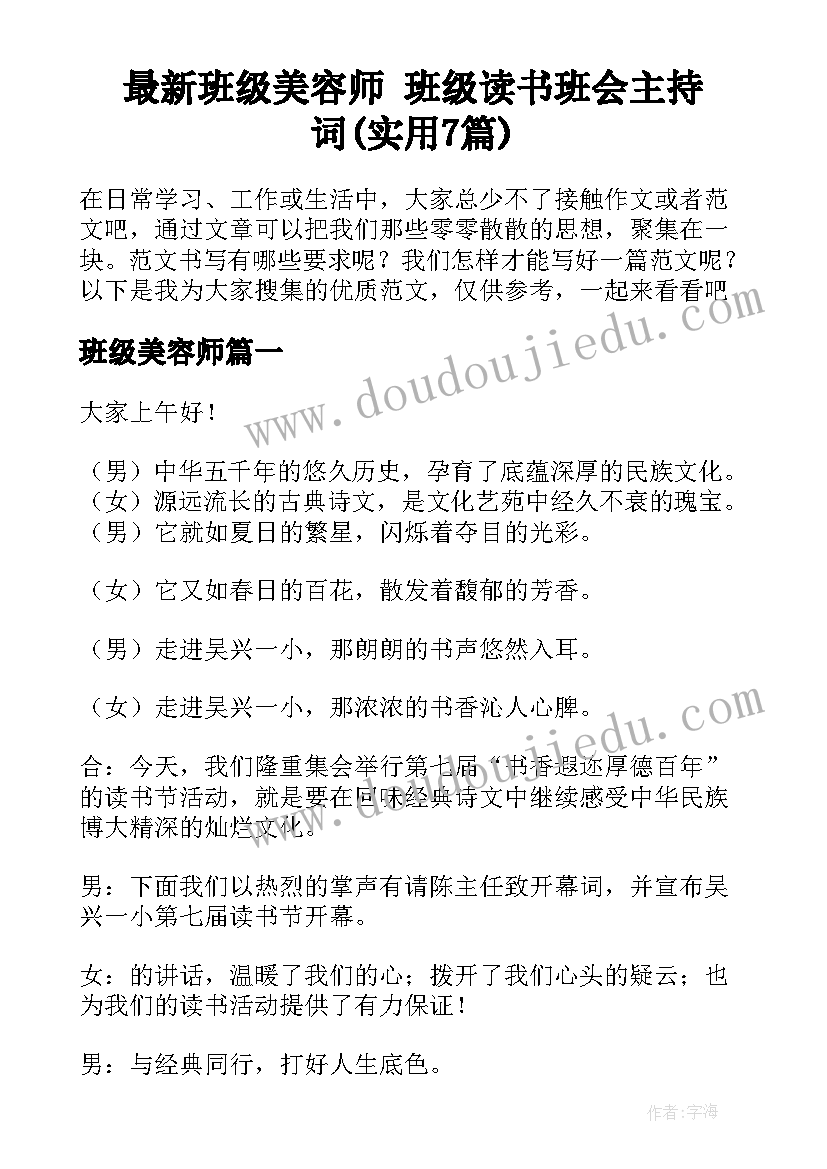 最新班级美容师 班级读书班会主持词(实用7篇)