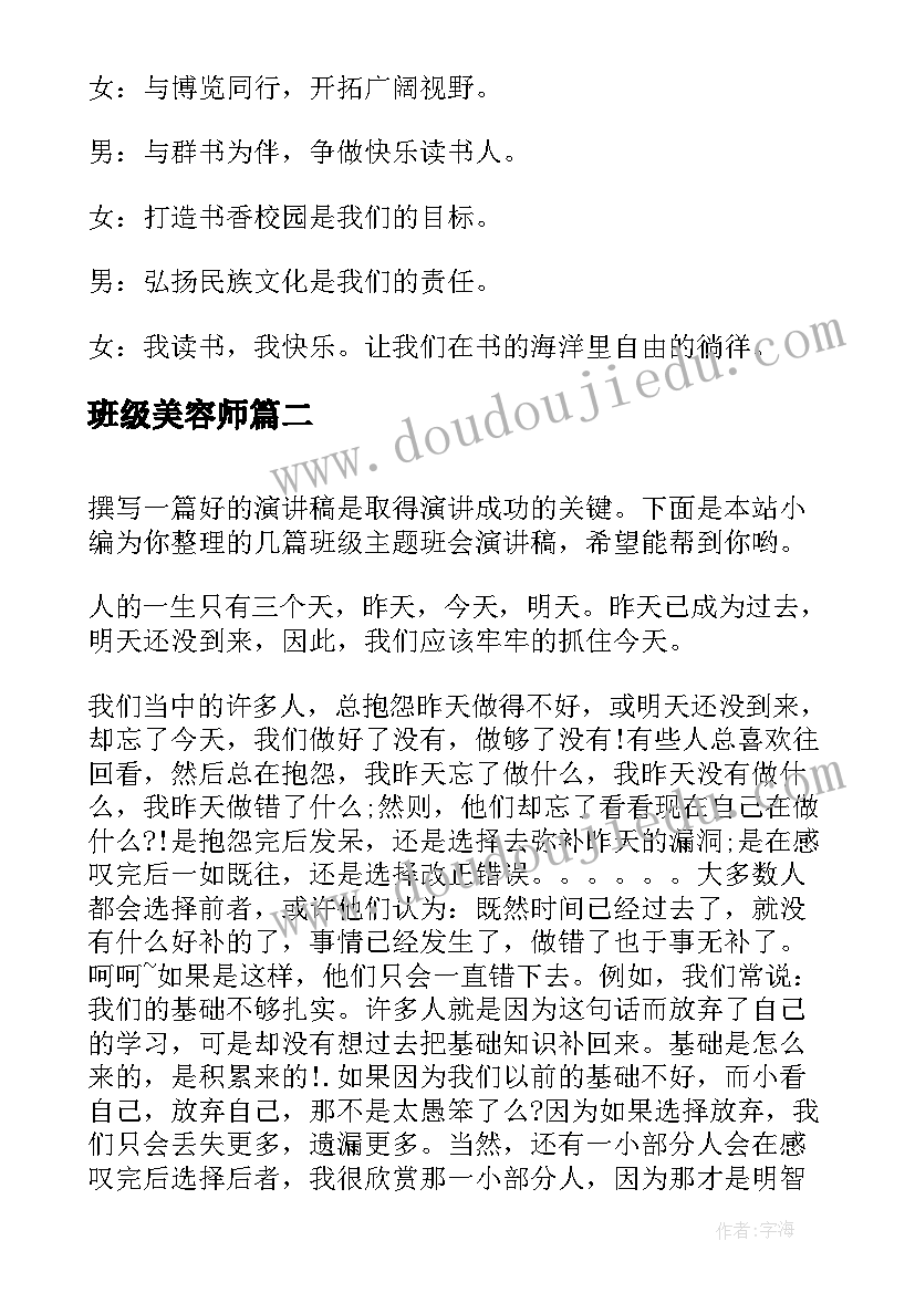 最新班级美容师 班级读书班会主持词(实用7篇)