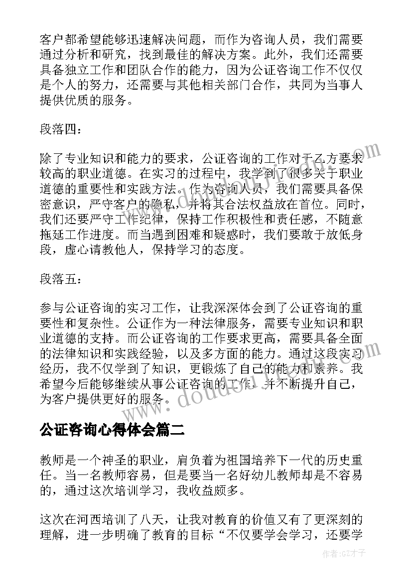 公证咨询心得体会(汇总7篇)