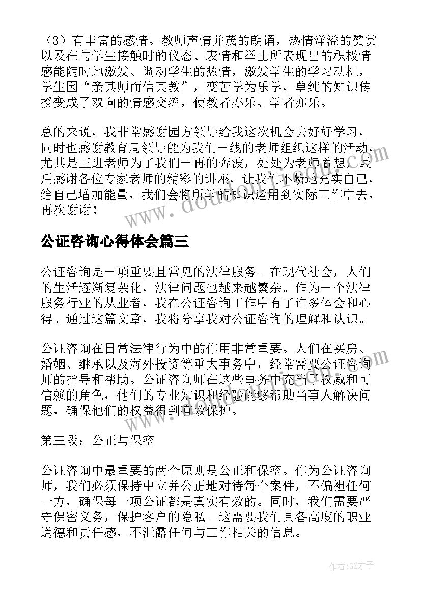 公证咨询心得体会(汇总7篇)