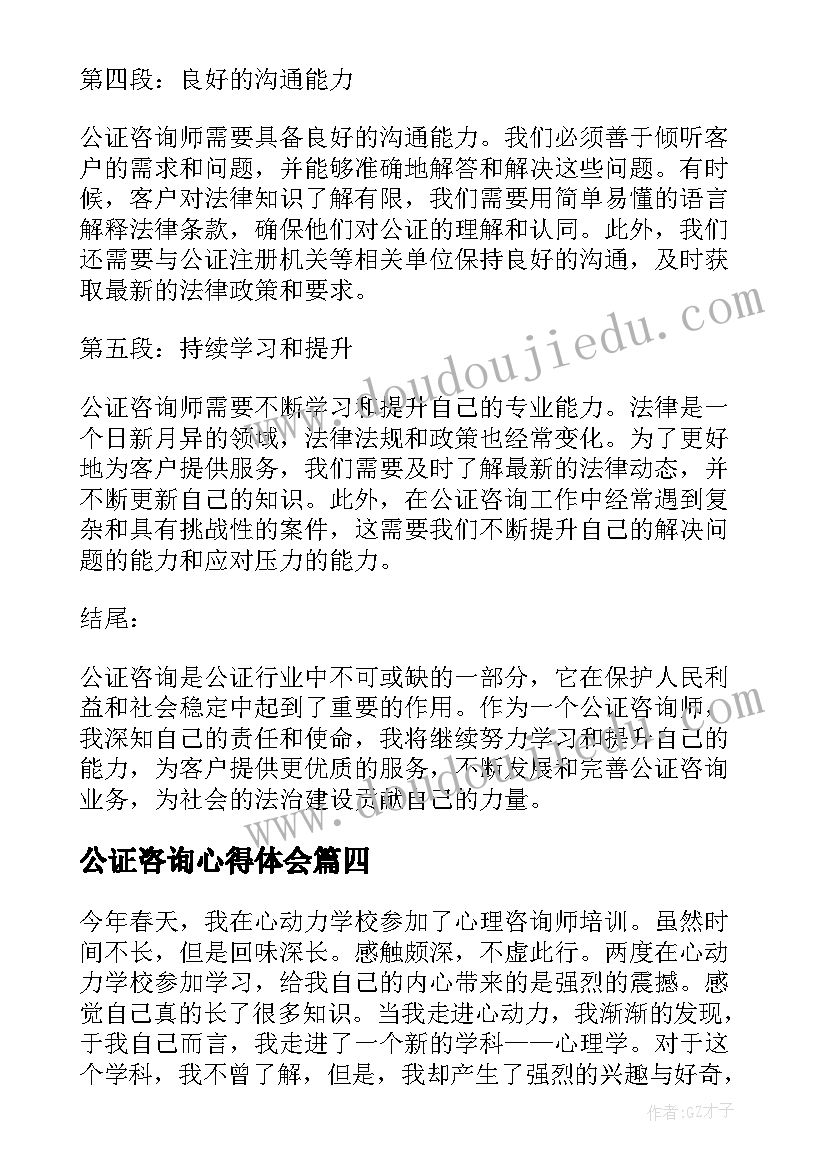 公证咨询心得体会(汇总7篇)