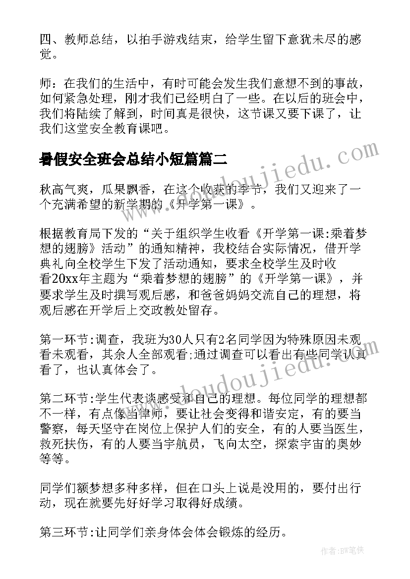 最新暑假安全班会总结小短篇(优秀7篇)