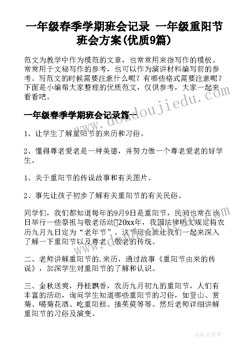 一年级春季学期班会记录 一年级重阳节班会方案(优质9篇)