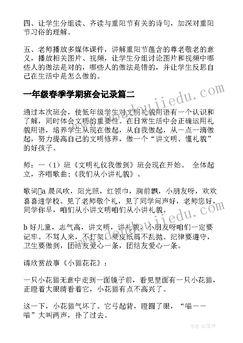 一年级春季学期班会记录 一年级重阳节班会方案(优质9篇)