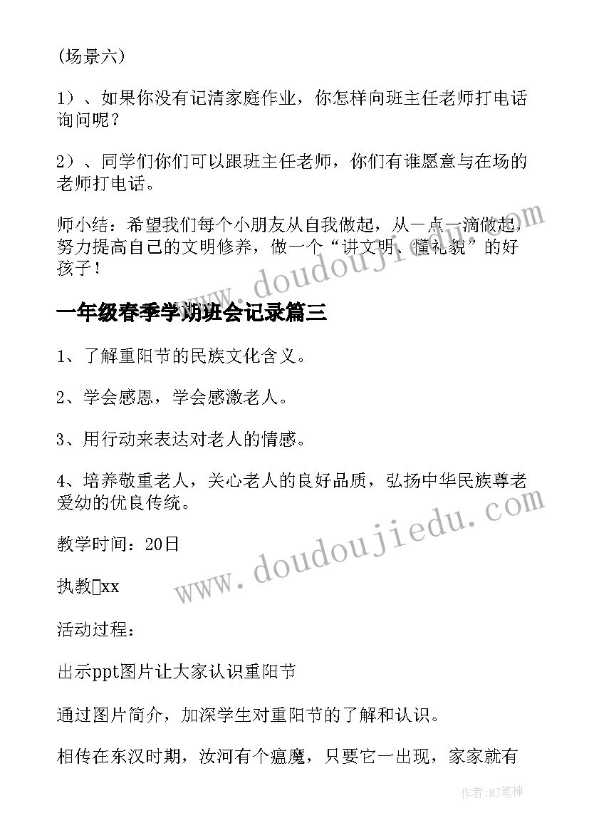 一年级春季学期班会记录 一年级重阳节班会方案(优质9篇)