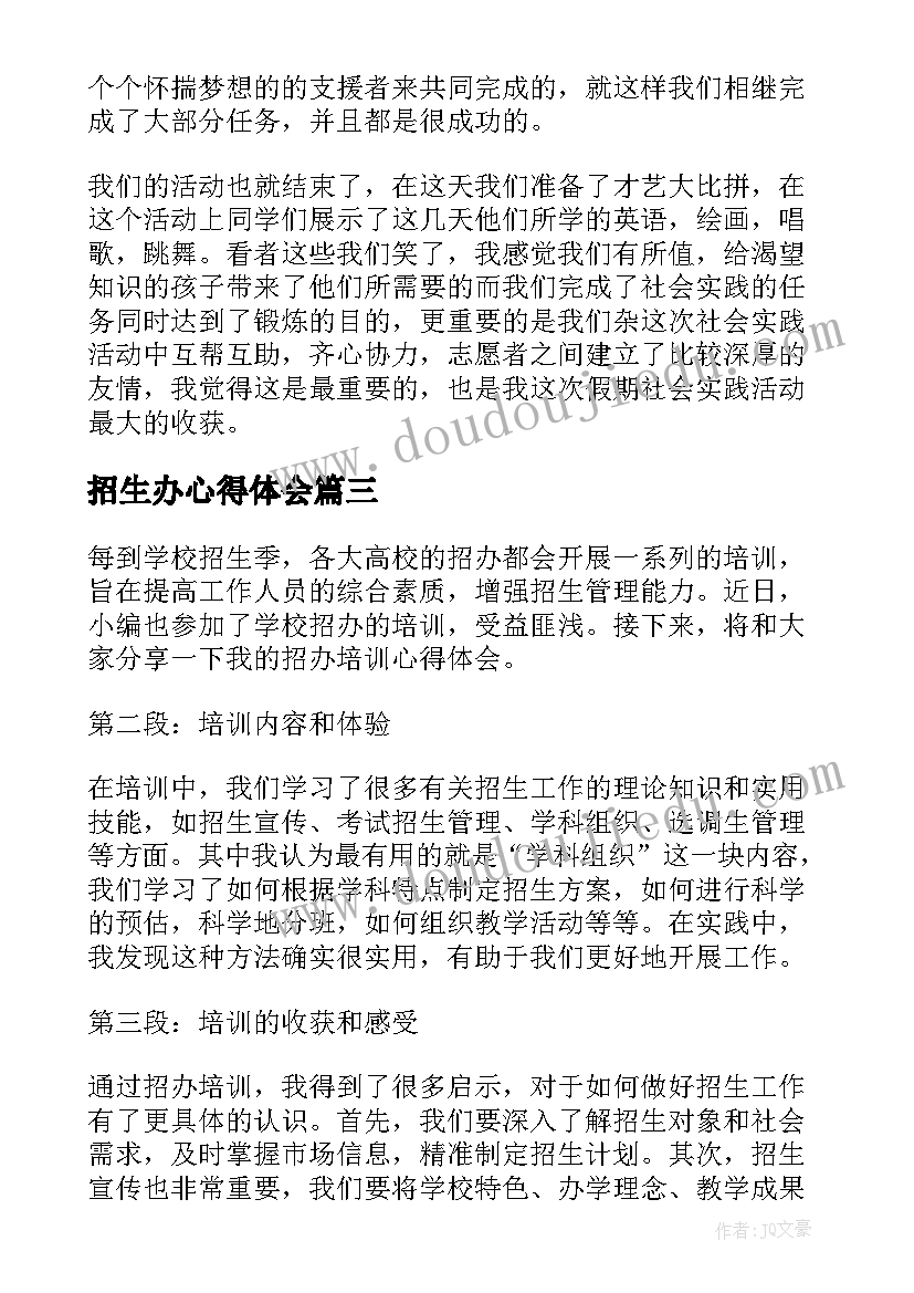 2023年招生办心得体会(模板6篇)