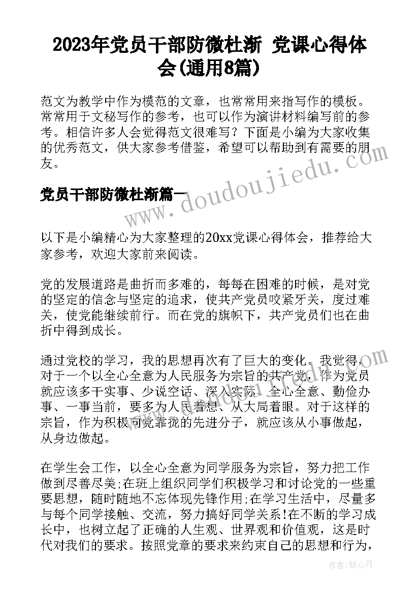 2023年党员干部防微杜渐 党课心得体会(通用8篇)