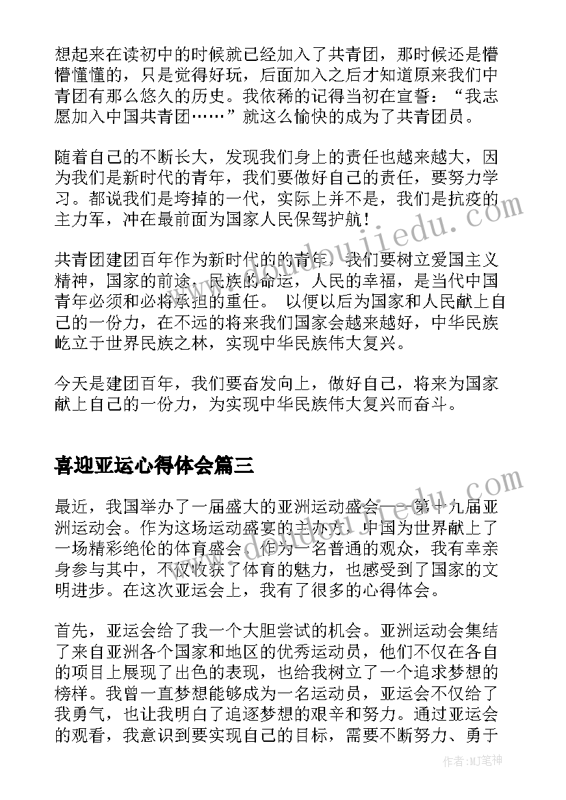 喜迎亚运心得体会 拱墅喜迎亚运宣传心得体会(模板9篇)