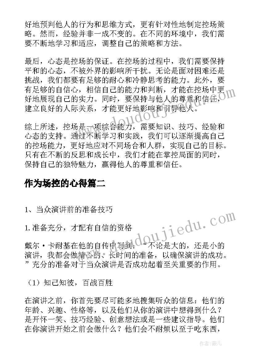 2023年作为场控的心得(模板8篇)