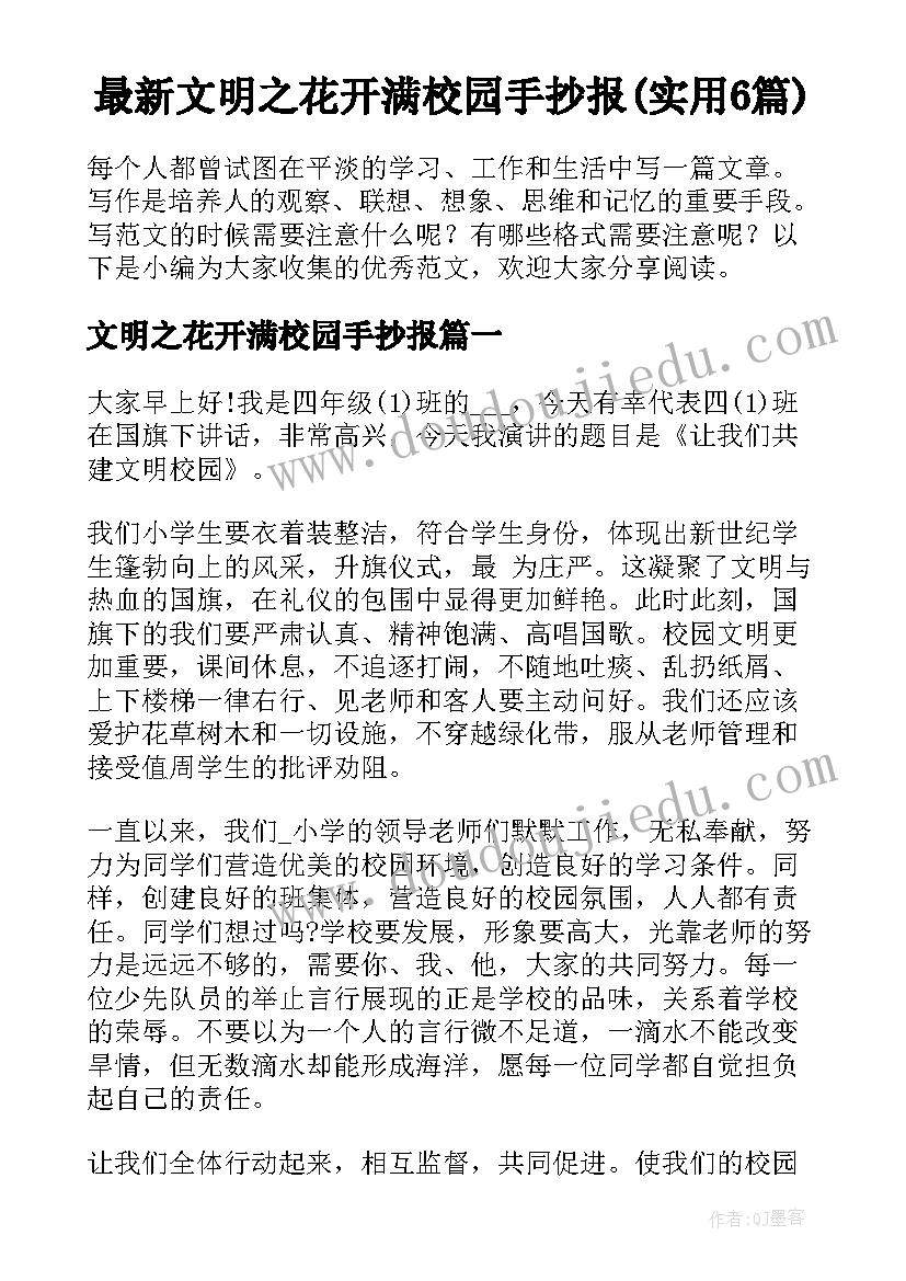 最新文明之花开满校园手抄报(实用6篇)