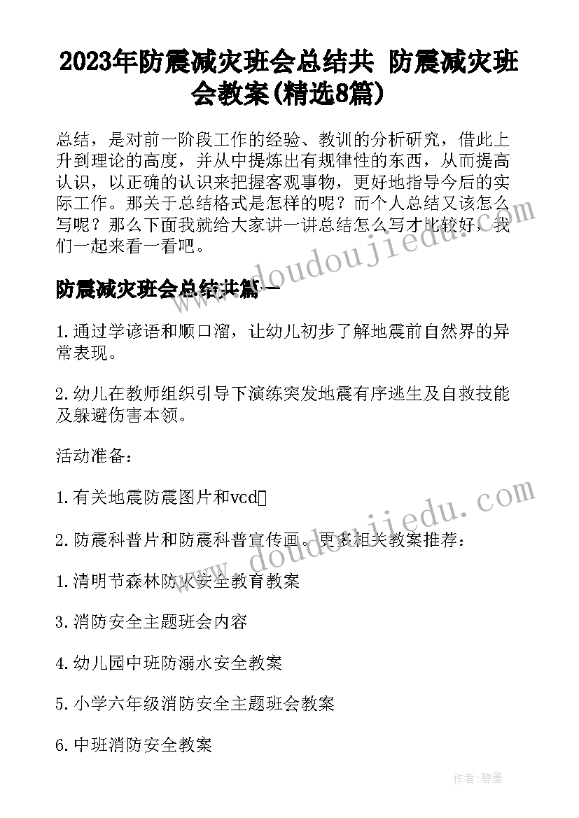 2023年防震减灾班会总结共 防震减灾班会教案(精选8篇)