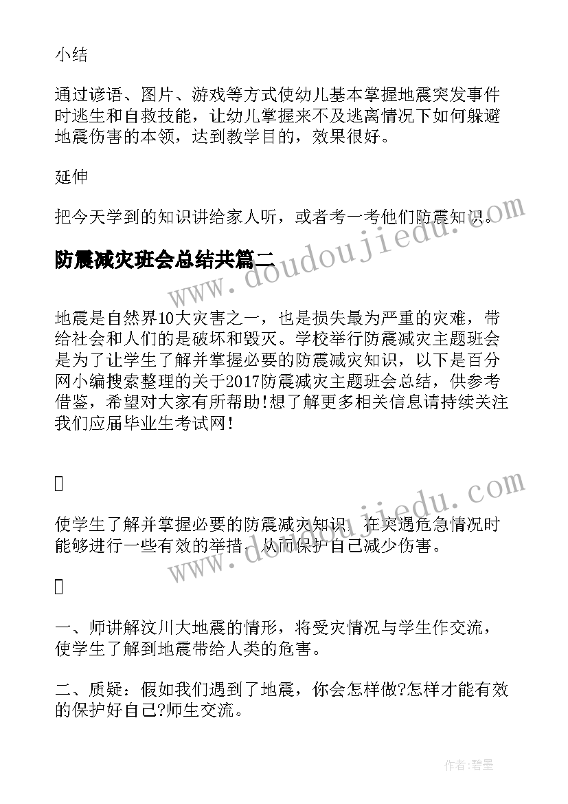 2023年防震减灾班会总结共 防震减灾班会教案(精选8篇)