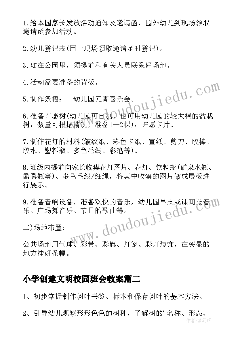 2023年小学创建文明校园班会教案(大全8篇)