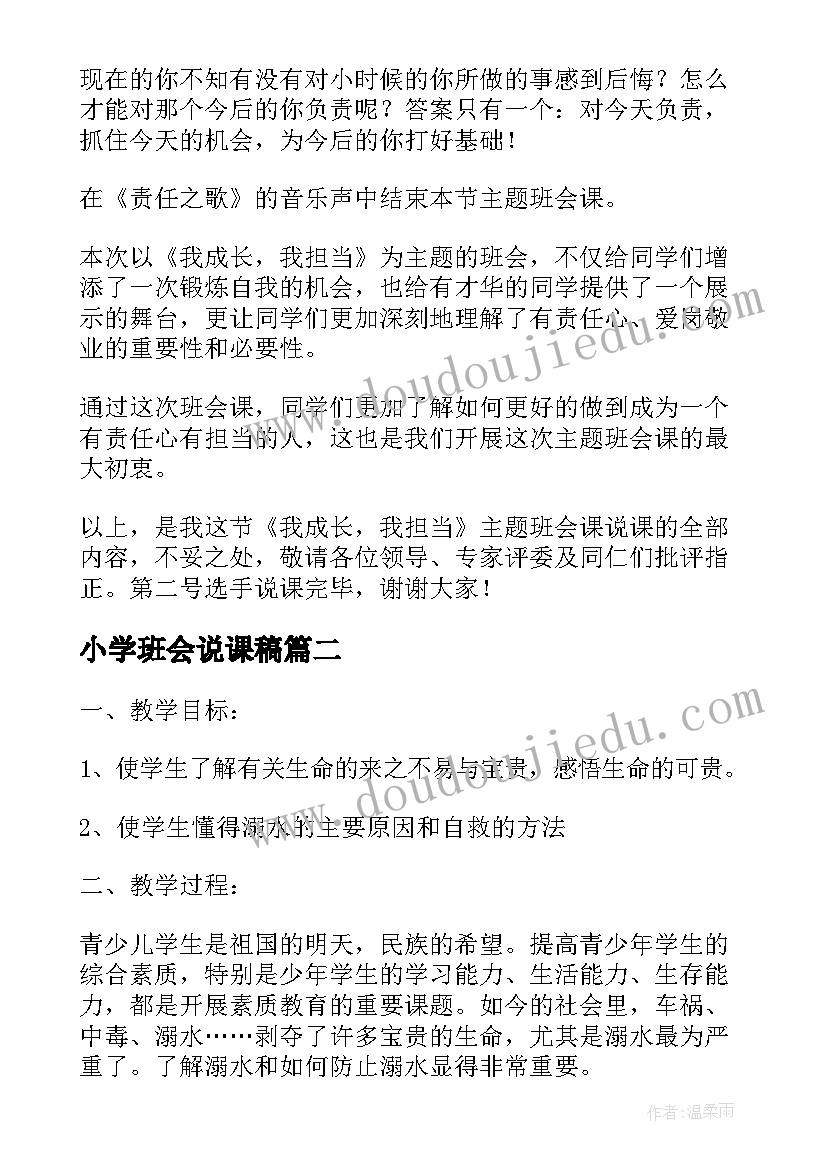 小学班会说课稿(汇总5篇)