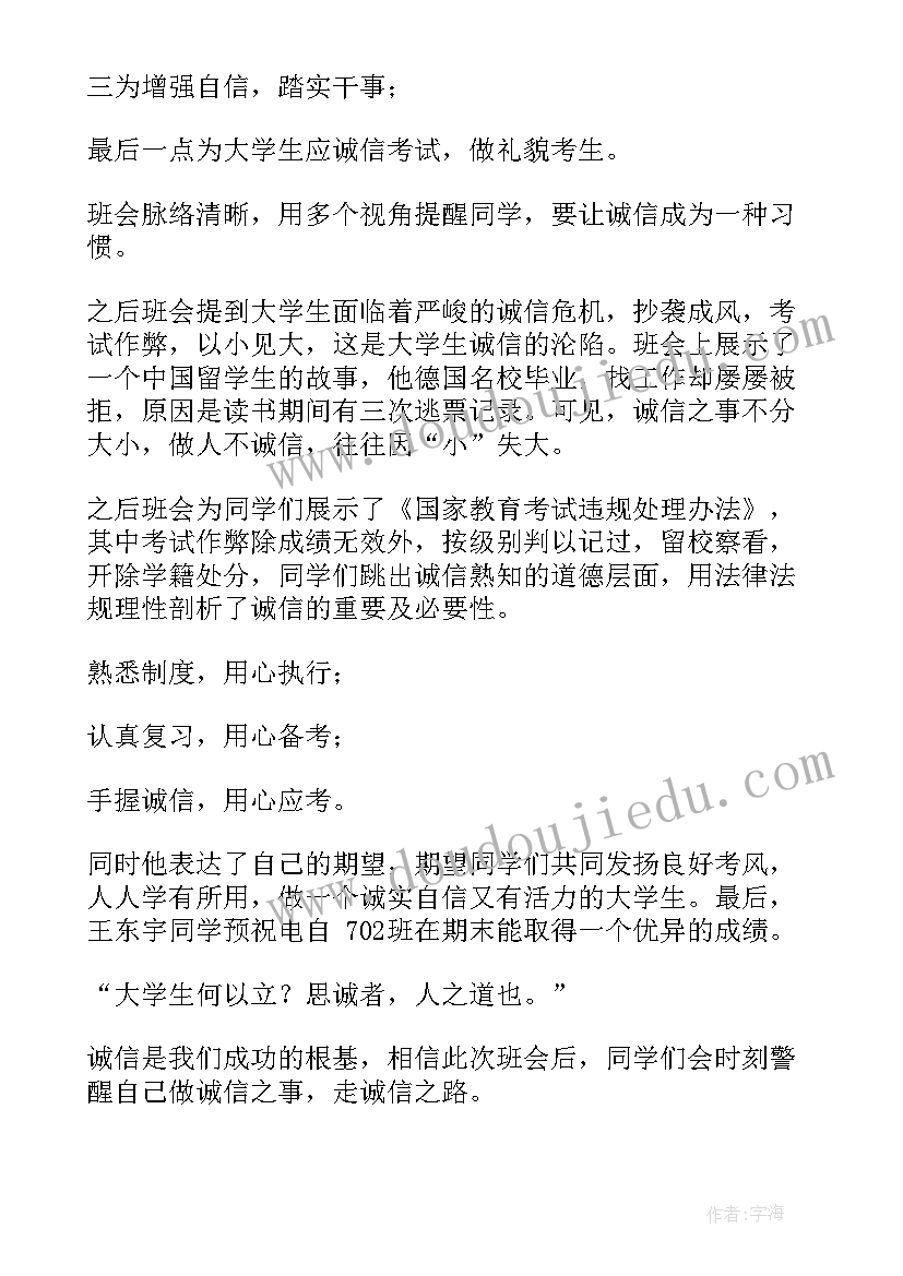 最新诚信还款班会结束语 诚信班会演讲稿(模板8篇)