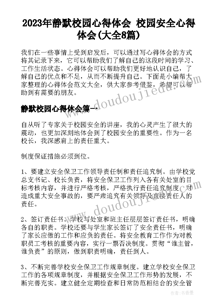 2023年静默校园心得体会 校园安全心得体会(大全8篇)