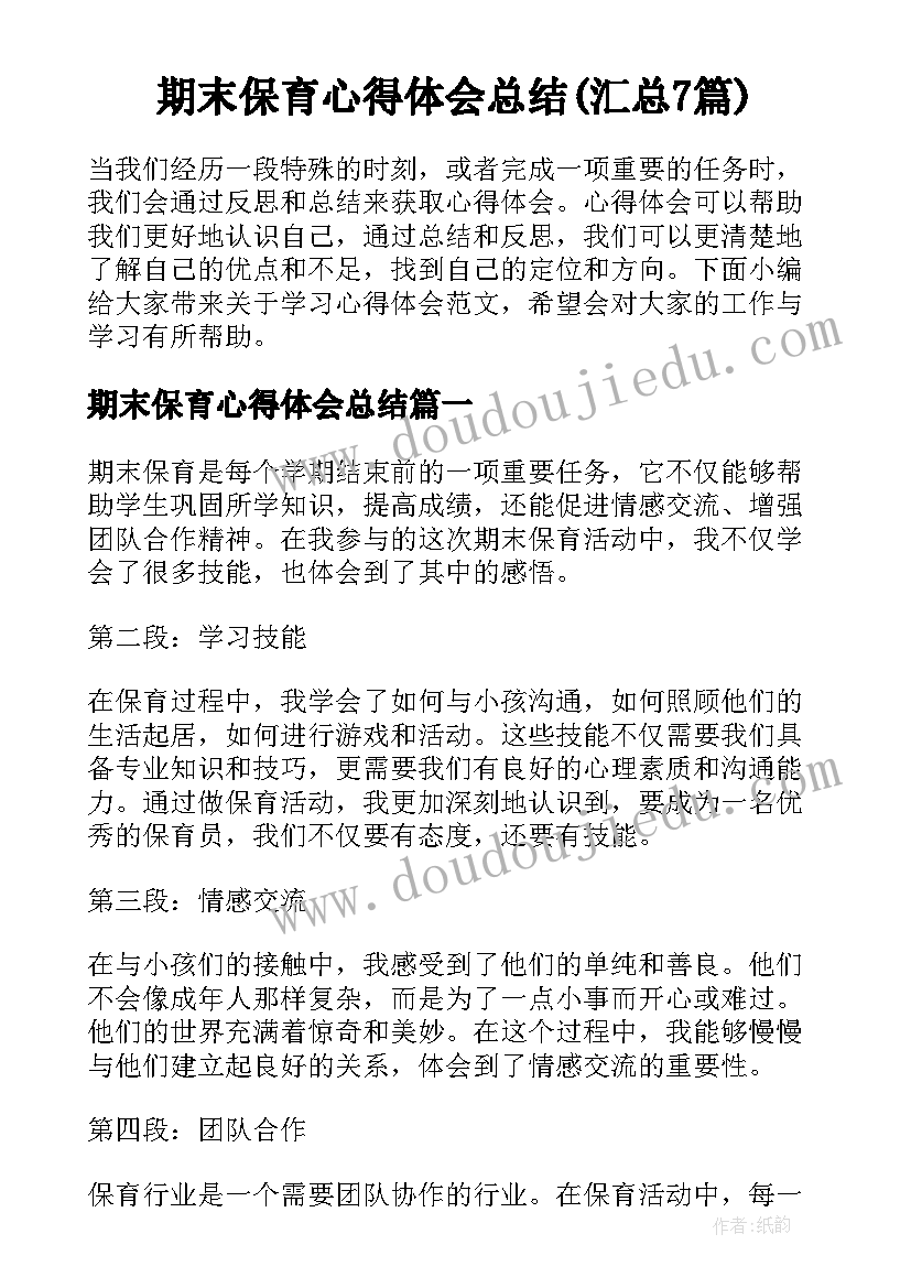 期末保育心得体会总结(汇总7篇)