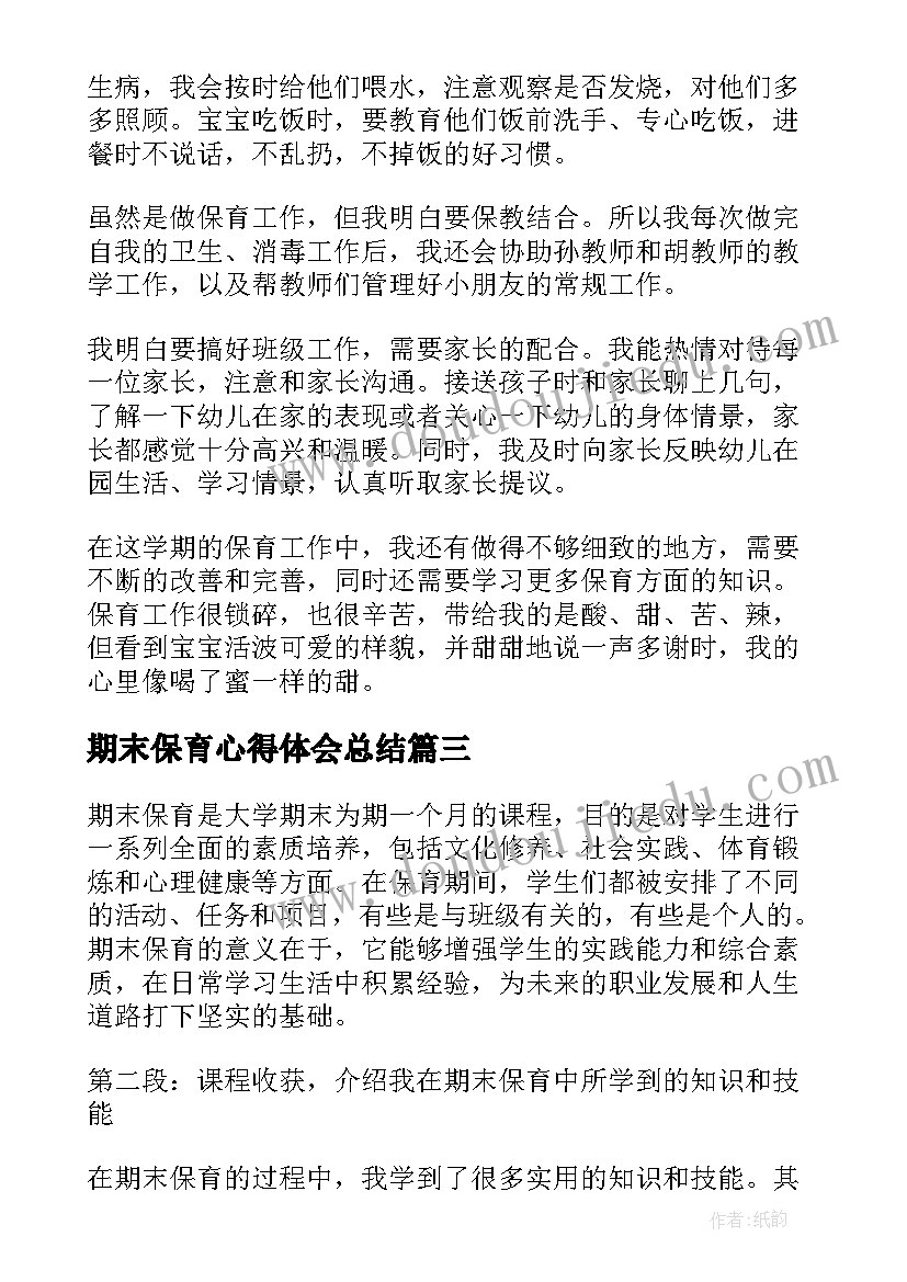 期末保育心得体会总结(汇总7篇)