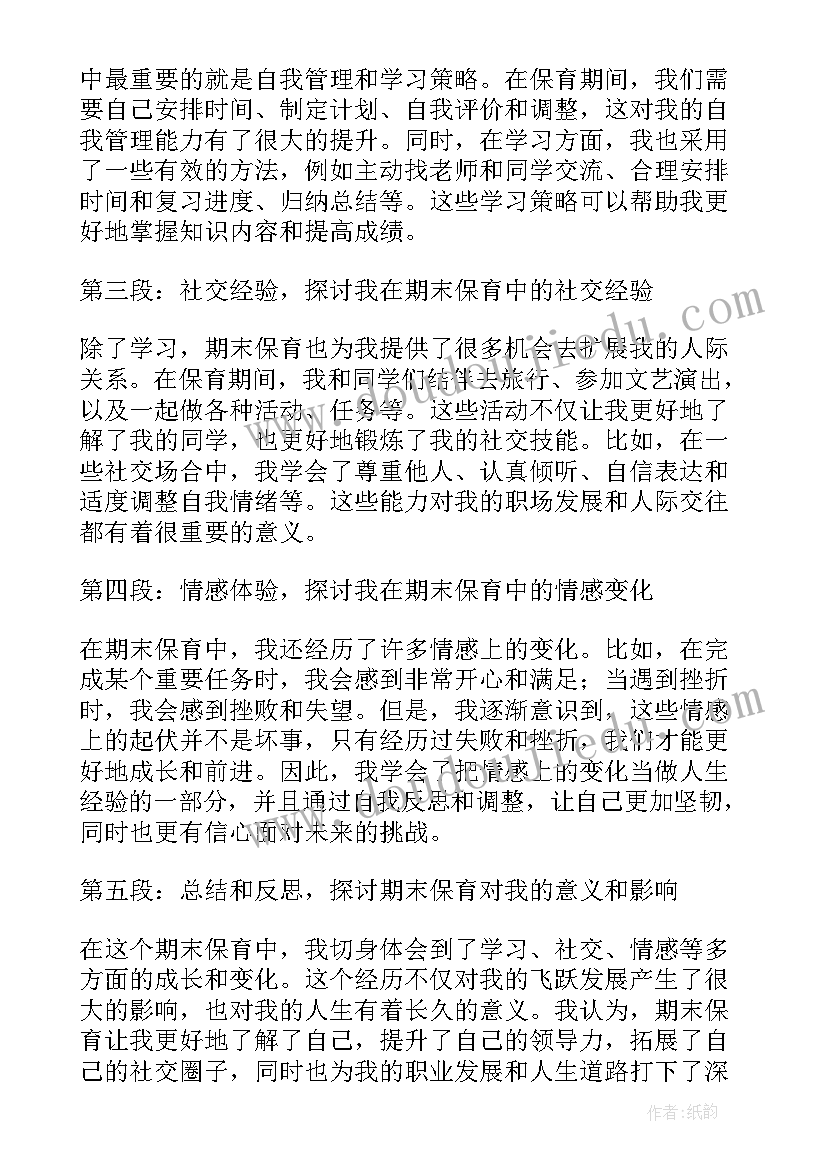 期末保育心得体会总结(汇总7篇)