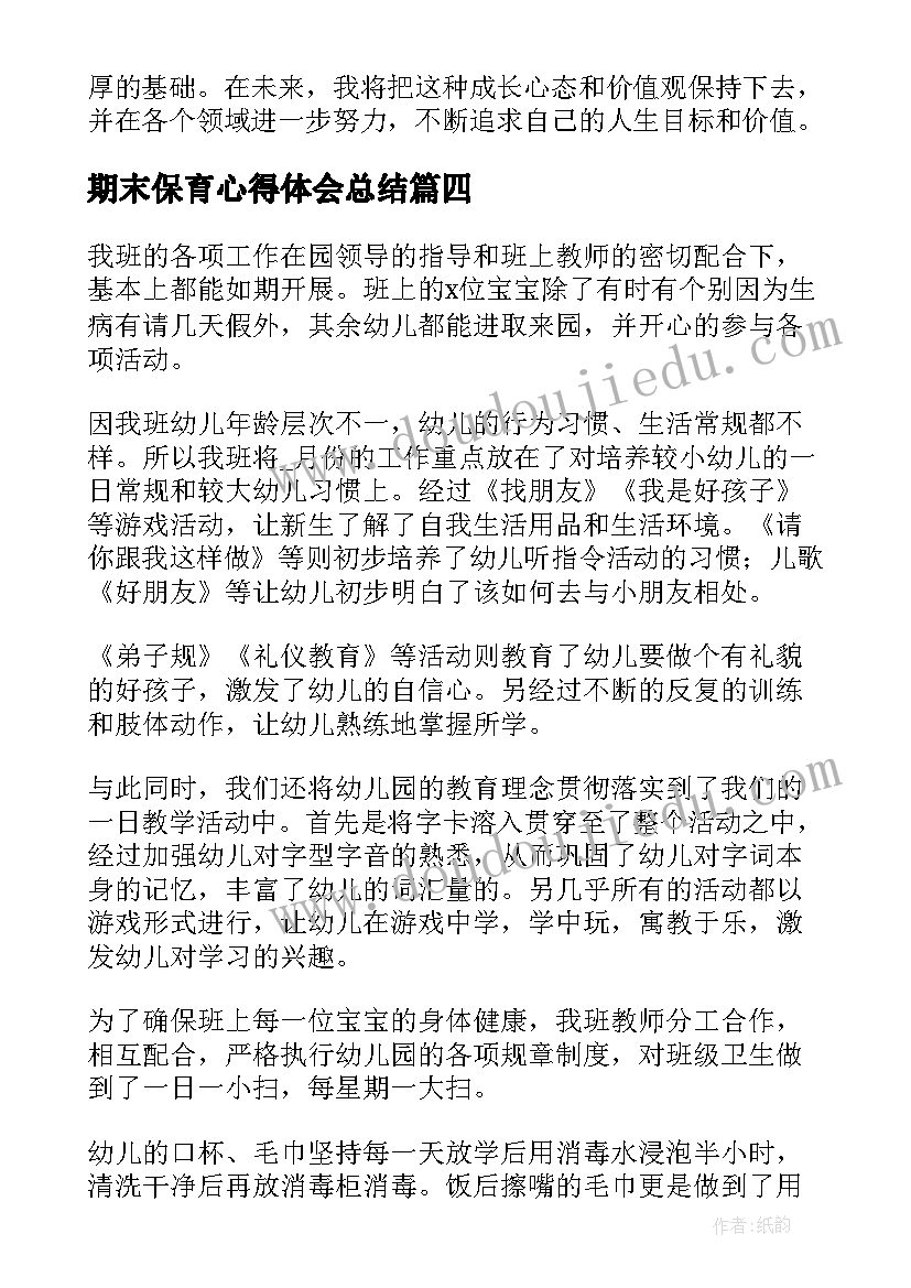 期末保育心得体会总结(汇总7篇)