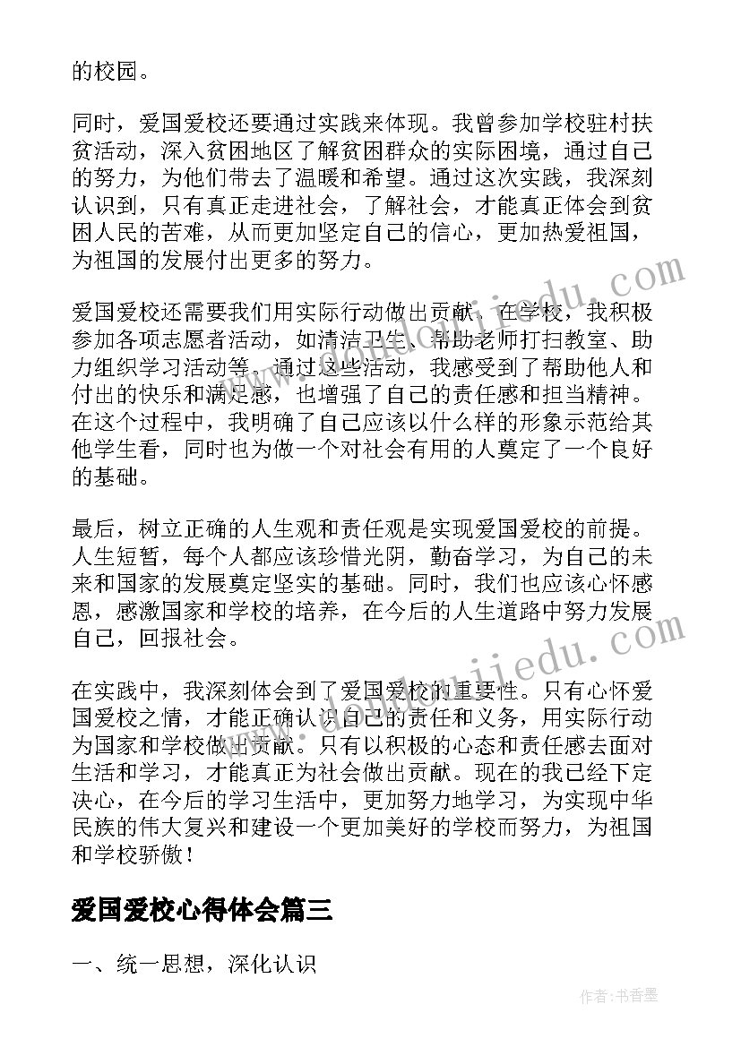 2023年爱国爱校心得体会(实用7篇)