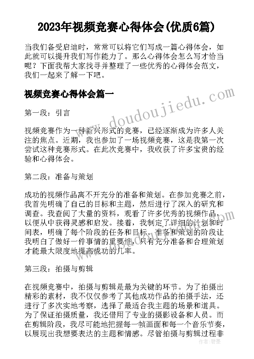 2023年视频竞赛心得体会(优质6篇)