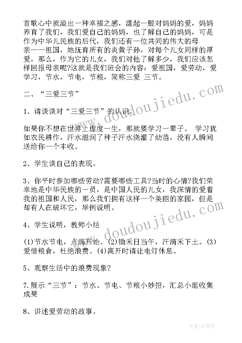 三爱三节班会方案 三爱三节班会教案设计(汇总8篇)