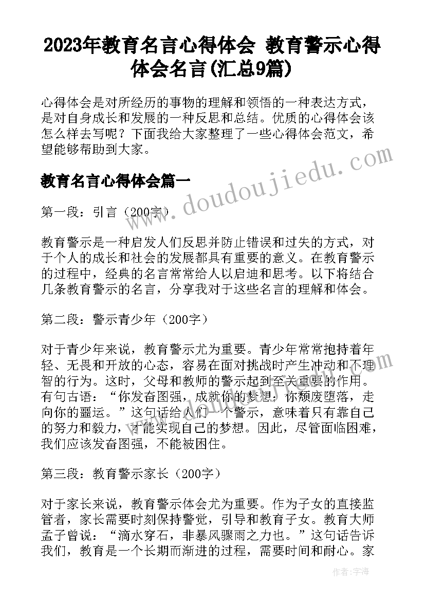 2023年教育名言心得体会 教育警示心得体会名言(汇总9篇)