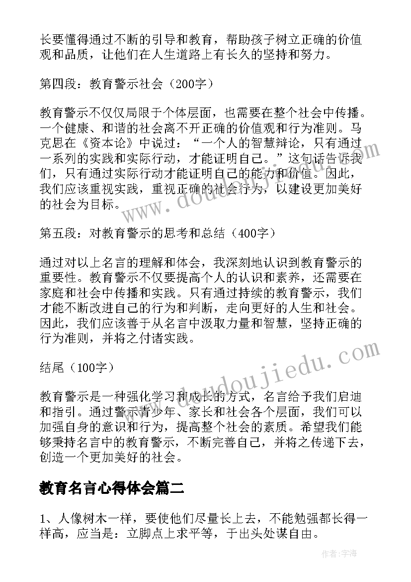 2023年教育名言心得体会 教育警示心得体会名言(汇总9篇)