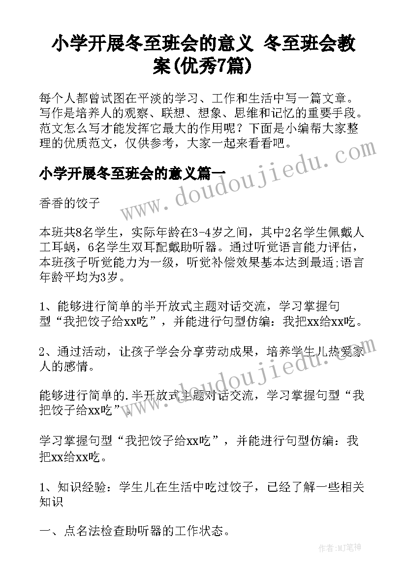 小学开展冬至班会的意义 冬至班会教案(优秀7篇)