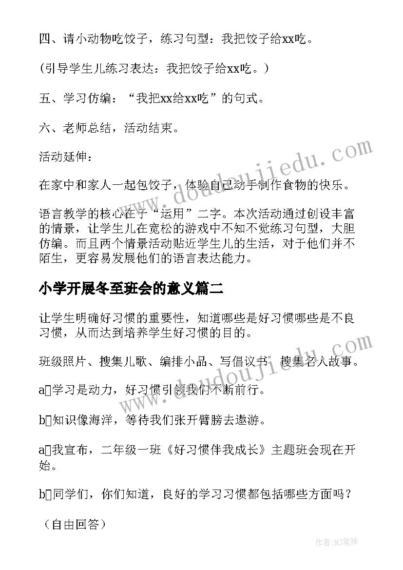 小学开展冬至班会的意义 冬至班会教案(优秀7篇)