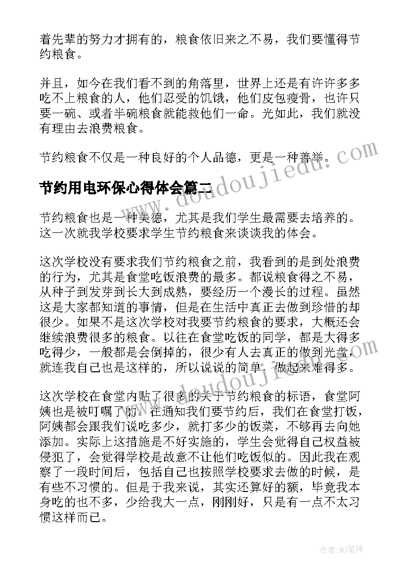 2023年节约用电环保心得体会(精选6篇)