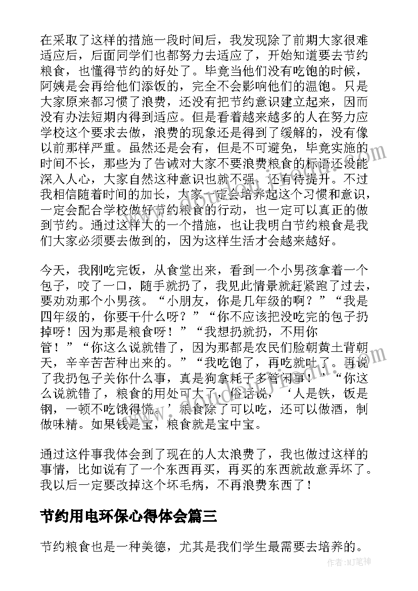 2023年节约用电环保心得体会(精选6篇)