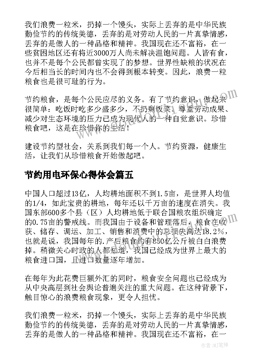 2023年节约用电环保心得体会(精选6篇)