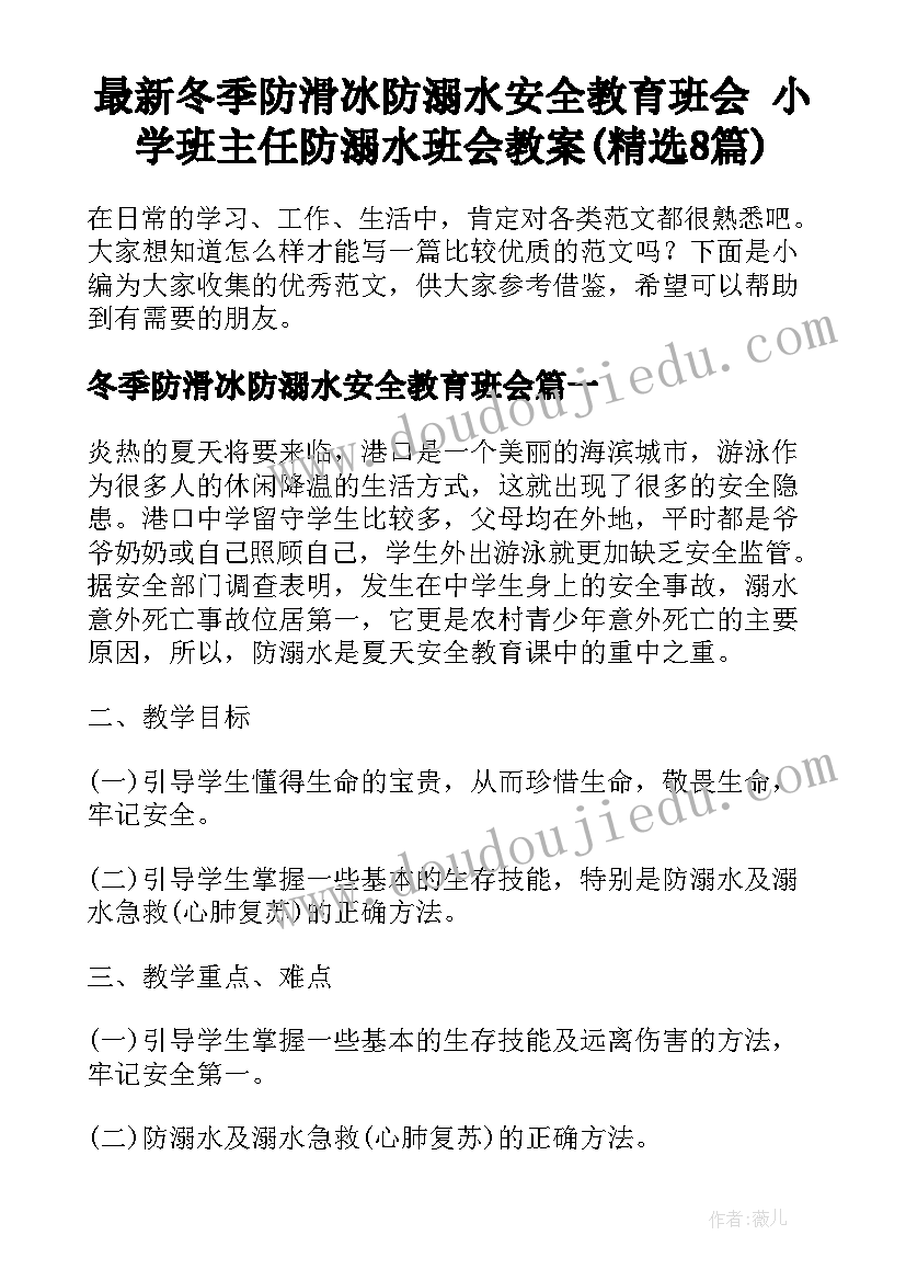 最新冬季防滑冰防溺水安全教育班会 小学班主任防溺水班会教案(精选8篇)