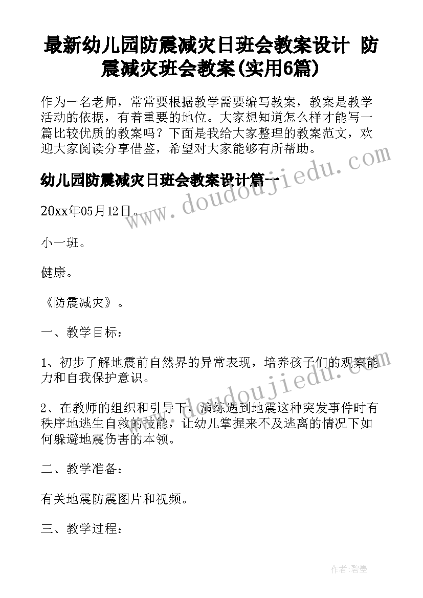 最新幼儿园防震减灾日班会教案设计 防震减灾班会教案(实用6篇)