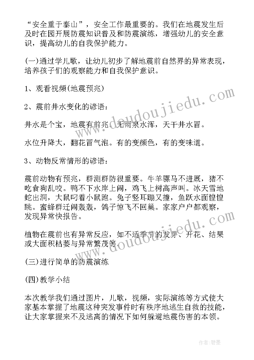 最新幼儿园防震减灾日班会教案设计 防震减灾班会教案(实用6篇)