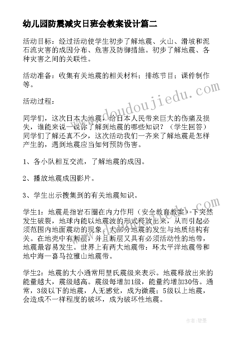 最新幼儿园防震减灾日班会教案设计 防震减灾班会教案(实用6篇)