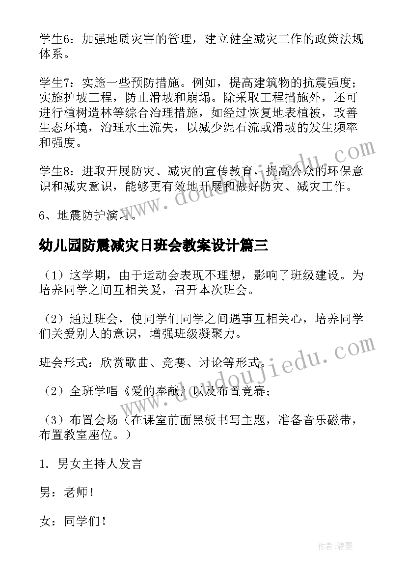 最新幼儿园防震减灾日班会教案设计 防震减灾班会教案(实用6篇)