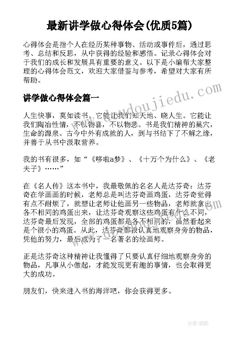 最新讲学做心得体会(优质5篇)