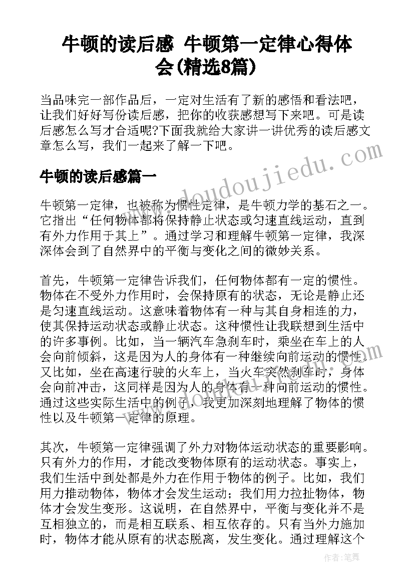 牛顿的读后感 牛顿第一定律心得体会(精选8篇)