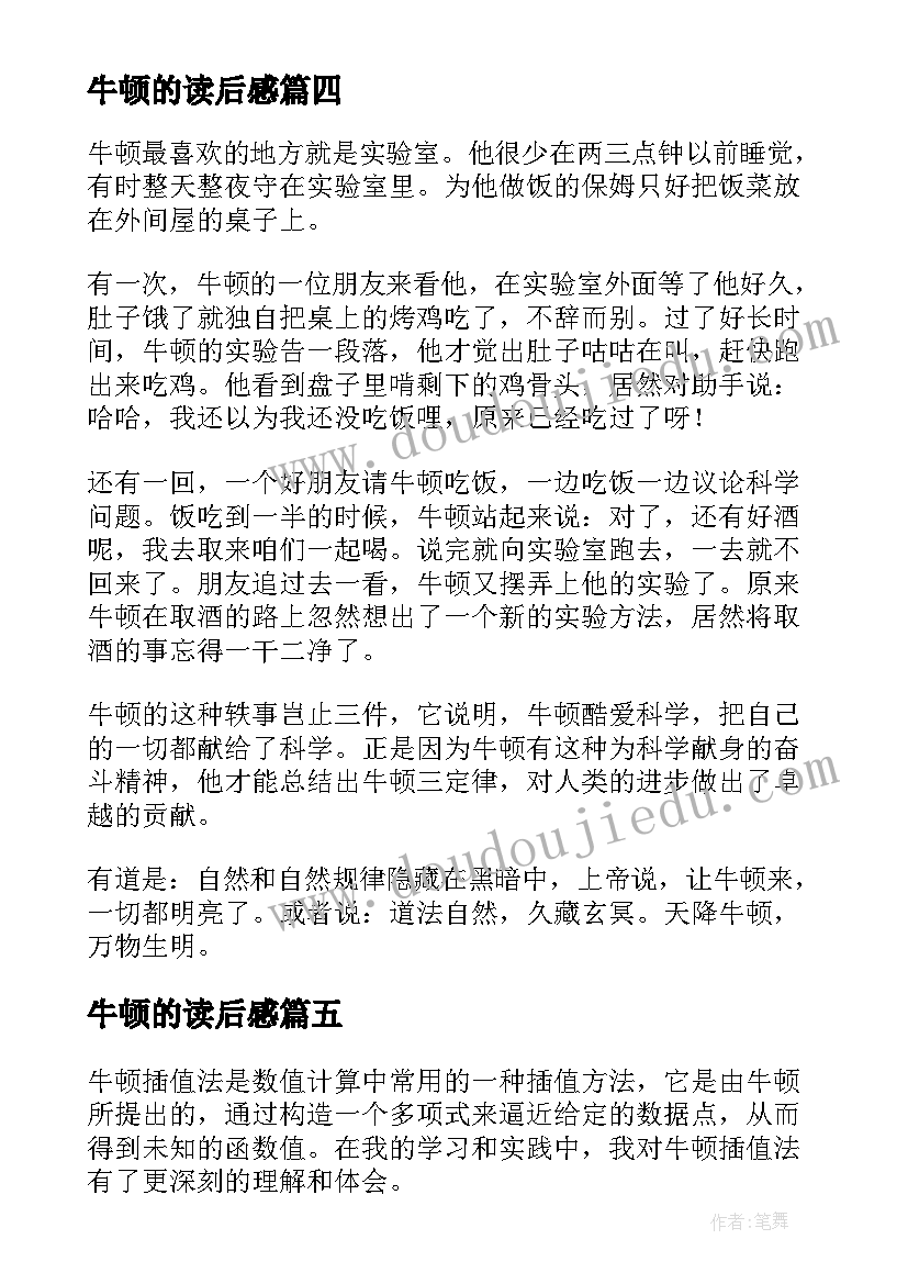 牛顿的读后感 牛顿第一定律心得体会(精选8篇)